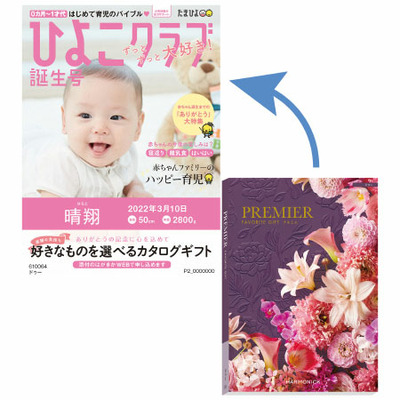 「ひよこクラブ」なりきり表紙 写真＆名入れカタログギフト プルミエ ドゥーと資生堂パーラー 花椿ビスケット24枚入_補足画像05