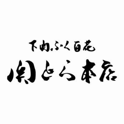 山口下関 関とら本店 とらふく料理セットF_補足画像02