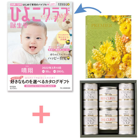 「ひよこクラブ」なりきり表紙 写真＆名入れカタログギフト プルミエ エクラタンと帝国ホテル スープ・カレーセットA_