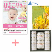 「ひよこクラブ」なりきり表紙 写真＆名入れカタログギフト プルミエ エクラタンと帝国ホテル スープ・カレーセットA