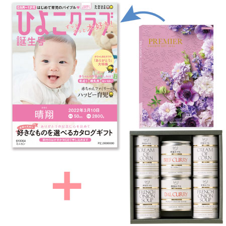 「ひよこクラブ」なりきり表紙 写真＆名入れカタログギフト プルミエ ミニョンと帝国ホテル スープ・カレーセットA_