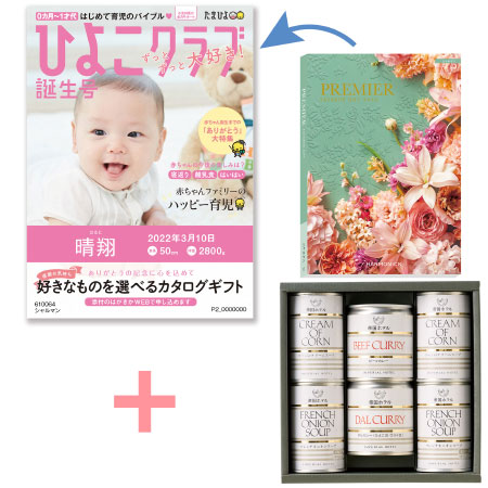 「ひよこクラブ」なりきり表紙 写真＆名入れカタログギフト プルミエ シャルマンと帝国ホテル スープ・カレーセットA