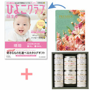 「ひよこクラブ」なりきり表紙 写真＆名入れカタログギフト プルミエ シャルマンと帝国ホテル スープ・カレーセットA