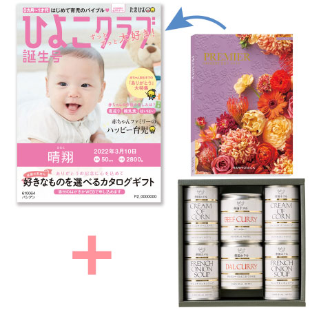 「ひよこクラブ」なりきり表紙 写真＆名入れカタログギフト プルミエ パシアンと帝国ホテル スープ・カレーセットA