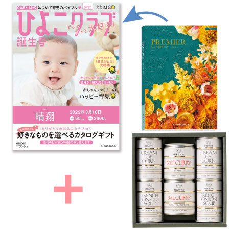 「ひよこクラブ」なりきり表紙 写真＆名入れカタログギフト プルミエ ブランシェと帝国ホテル スープ・カレーセットA