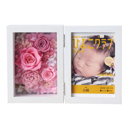 「ひよこクラブ」なりきり表紙 写真＆名入れフォトフレーム クルール ピンク_