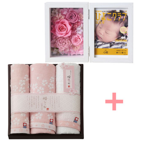 「ひよこクラブ」なりきり表紙 写真＆名入れフォトフレーム クルール ピンクと桜おり布 タオルセット