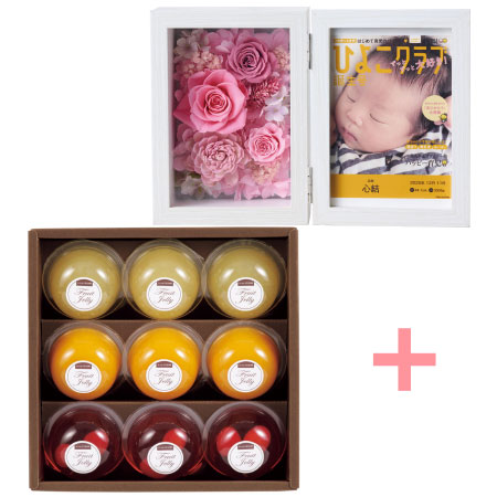 「ひよこクラブ」なりきり表紙 写真＆名入れフォトフレーム クルール ピンクとたかはた果樹園 ゼリーギフト9個入り_