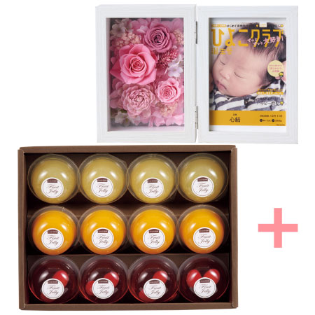 「ひよこクラブ」なりきり表紙 写真＆名入れフォトフレーム クルール ピンクとたかはた果樹園 ゼリーギフト12個入り_