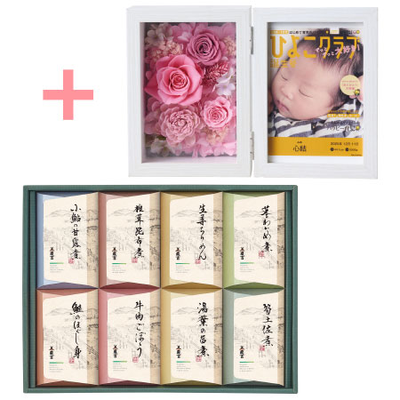 「ひよこクラブ」なりきり表紙 写真＆名入れフォトフレーム クルール ピンクと京料理 美濃吉 京の佃煮8個入_