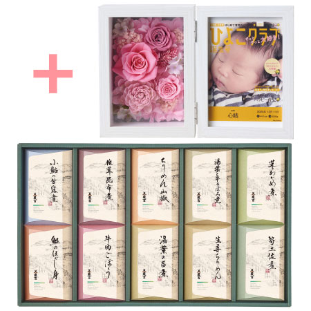 「ひよこクラブ」なりきり表紙 写真＆名入れフォトフレーム クルール ピンクと京料理 美濃吉 京の佃煮10個入_