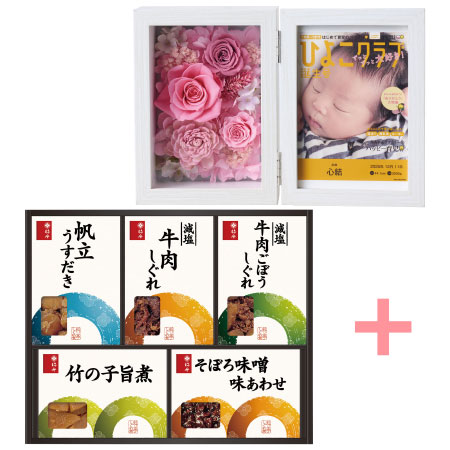 「ひよこクラブ」なりきり表紙 写真＆名入れフォトフレーム クルール ピンクと柿安 料亭しぐれ煮セットA_