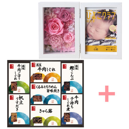 「ひよこクラブ」なりきり表紙 写真＆名入れフォトフレーム クルール ピンクと柿安 料亭しぐれ煮セットC