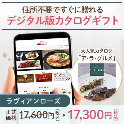 オンラインカタログギフト　ア・ラ・グルメ ラヴィアンローズ_