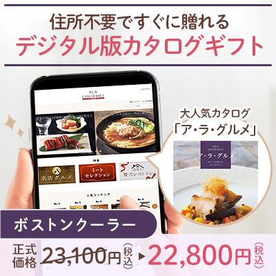 オンラインカタログギフト　ア・ラ・グルメ ボストンクーラー