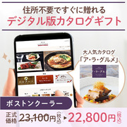 オンラインカタログギフト　ア・ラ・グルメ ボストンクーラー