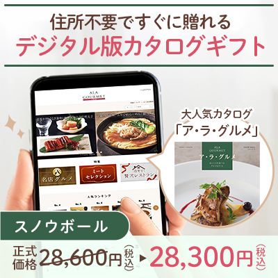 オンラインカタログギフト　ア・ラ・グルメ スノウボール