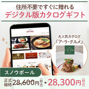 オンラインカタログギフト　ア・ラ・グルメ スノウボール