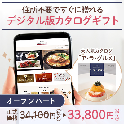 オンラインカタログギフト　ア・ラ・グルメ オープンハート