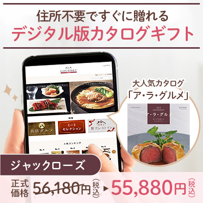 オンラインカタログギフト　ア・ラ・グルメ ジャックローズ_