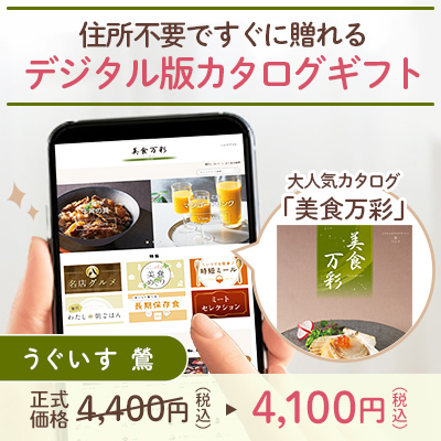 オンラインカタログギフト美食万彩 うぐいす 鶯_