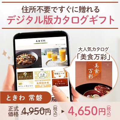 オンラインカタログギフト美食万彩 ときわ 常磐