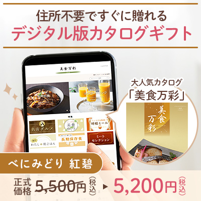 オンラインカタログギフト美食万彩 べにみどり 紅碧_