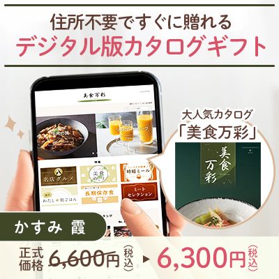 オンラインカタログギフト美食万彩 かすみ 霞