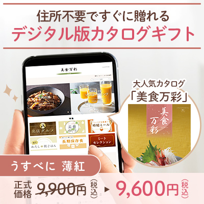 オンラインカタログギフト美食万彩 うすべに 薄紅_