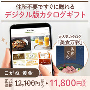 オンラインカタログギフト美食万彩 こがね 黄金