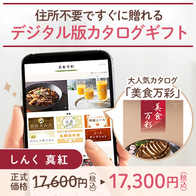 オンラインカタログギフト美食万彩 しんく 真紅