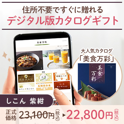 オンラインカタログギフト美食万彩 しこん 紫紺_