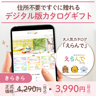 オンラインカタログギフト　えらんで きらきら_