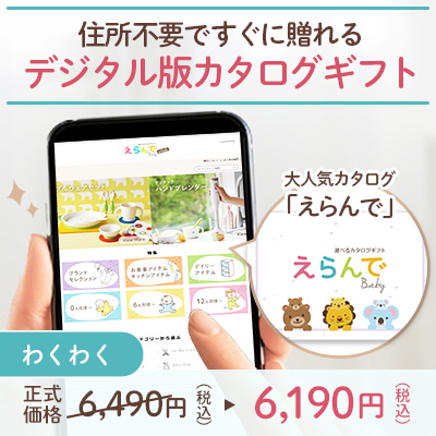 オンラインカタログギフト　えらんで わくわく_