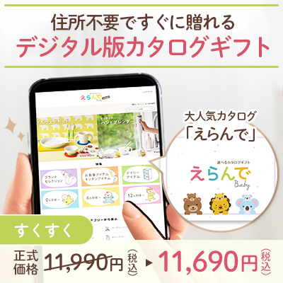 オンラインカタログギフト　えらんで すくすく