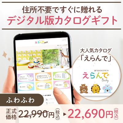 オンラインカタログギフト　えらんで ふわふわ