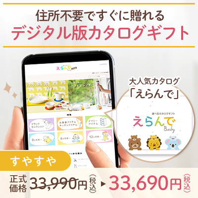 オンラインカタログギフト　えらんで すやすや_