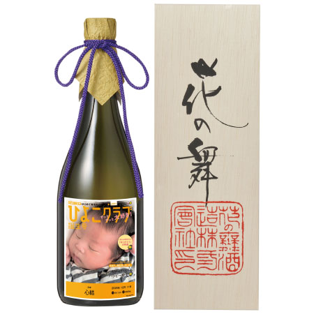 花の舞酒造 「ひよこクラブ」なりきり表紙 写真＆名入れ木箱入り純米大吟醸酒A