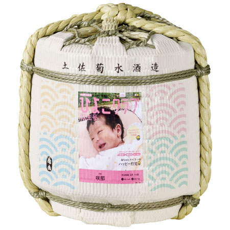 菊水酒造 「ひよこクラブ」なりきり表紙 写真＆名入れ純米吟醸樽酒一升（1.8リットル）_