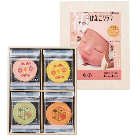 志ま秀 「ひよこクラブ」なりきり表紙 写真＆名入れ木箱入りえびせんべい詰合せA