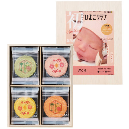 志ま秀 「ひよこクラブ」なりきり表紙 写真＆名入れ木箱入りえびせんべい詰合せB