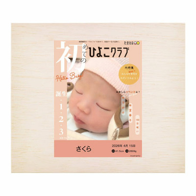 志ま秀 「ひよこクラブ」なりきり表紙 写真＆名入れ木箱入りえびせんべい詰合せC_補足画像09