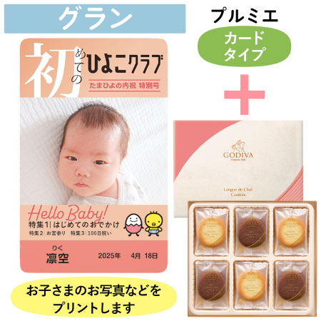「ひよこクラブ」なりきり表紙 写真＆名入れカタログギフト（カードタイプ） HSGとゴディバ ショコラ＆ブラン ラングドシャクッキー18枚入