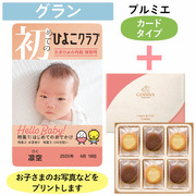 「ひよこクラブ」なりきり表紙 写真＆名入れカタログギフト（カードタイプ） HSGとゴディバ ショコラ＆ブラン ラングドシャクッキー18枚入