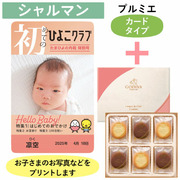 「ひよこクラブ」なりきり表紙 写真＆名入れカタログギフト（カードタイプ） HSCとゴディバ ショコラ＆ブラン ラングドシャクッキー18枚入