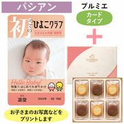 「ひよこクラブ」なりきり表紙 写真＆名入れカタログギフト（カードタイプ） HSPとゴディバ ショコラ＆ブラン ラングドシャクッキー18枚入