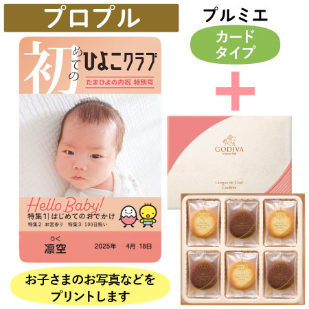「ひよこクラブ」なりきり表紙 写真＆名入れカタログギフト（カードタイプ） HSUとゴディバ ショコラ＆ブラン ラングドシャクッキー18枚入