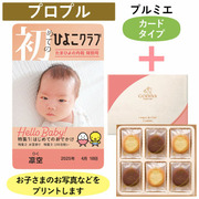 「ひよこクラブ」なりきり表紙 写真＆名入れカタログギフト（カードタイプ） HSUとゴディバ ショコラ＆ブラン ラングドシャクッキー18枚入