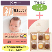 「ひよこクラブ」なりきり表紙 写真＆名入れカタログギフト（カードタイプ） HSBとゴディバ ショコラ＆ブラン ラングドシャクッキー18枚入