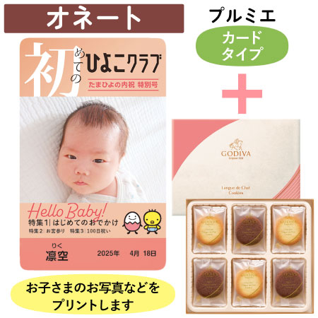 「ひよこクラブ」なりきり表紙 写真＆名入れカタログギフト（カードタイプ） HSOとゴディバ ショコラ＆ブラン ラングドシャクッキー18枚入